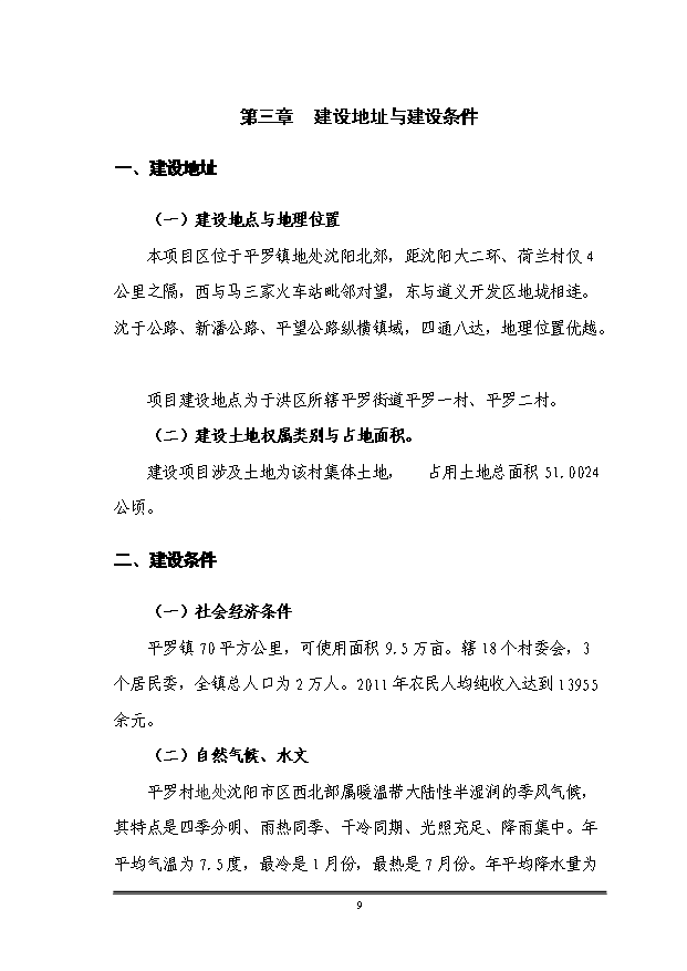 （定稿）沈陽(yáng)市于洪區平羅街道平羅一村、平羅二村村屯改造項目資金申請報告2第10頁(yè)