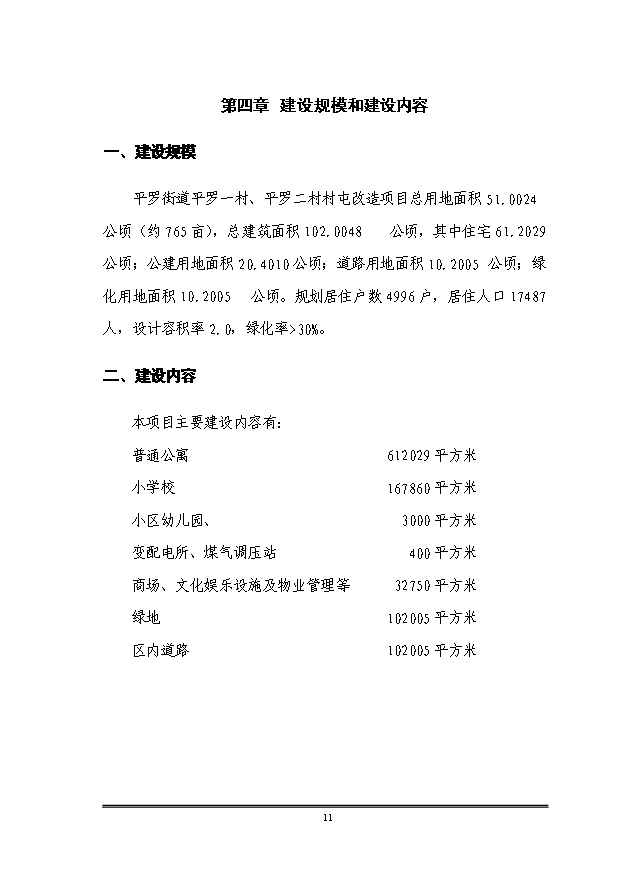 （定稿）沈陽(yáng)市于洪區平羅街道平羅一村、平羅二村村屯改造項目資金申請報告2第12頁(yè)