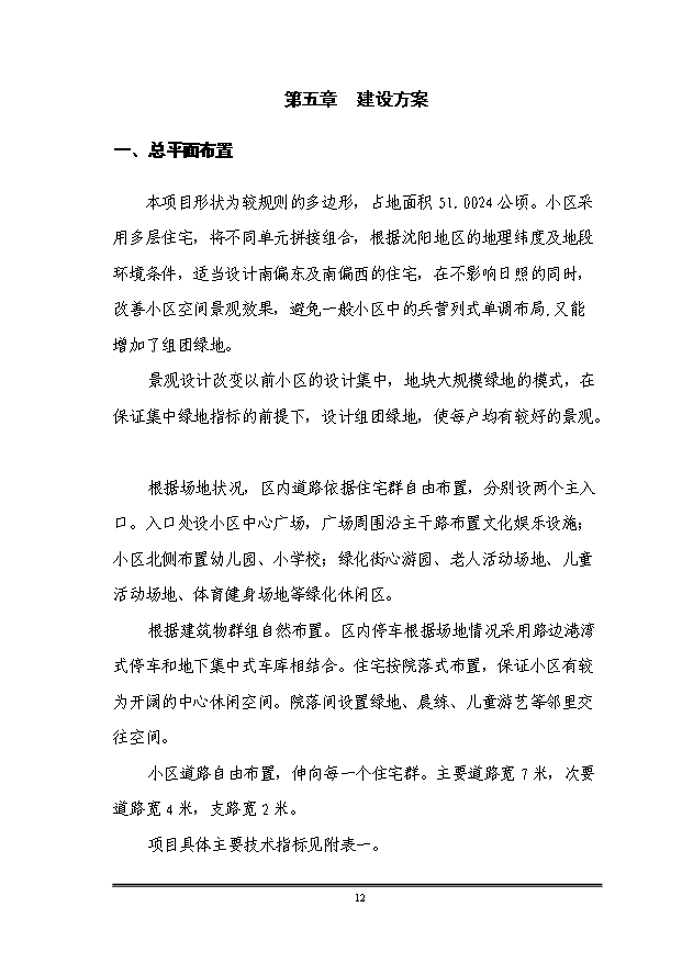 （定稿）沈陽(yáng)市于洪區平羅街道平羅一村、平羅二村村屯改造項目資金申請報告2第13頁(yè)