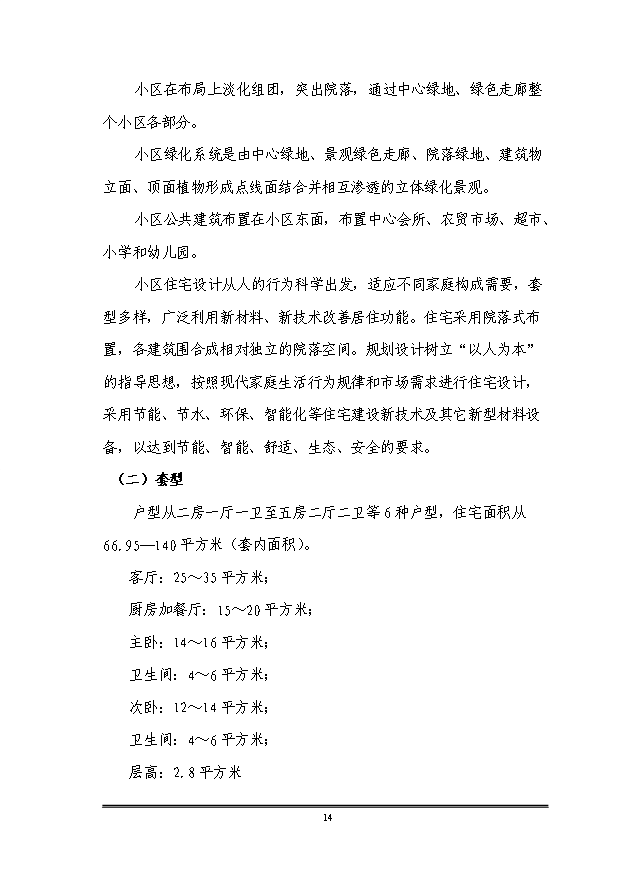 （定稿）沈陽(yáng)市于洪區平羅街道平羅一村、平羅二村村屯改造項目資金申請報告2第15頁(yè)