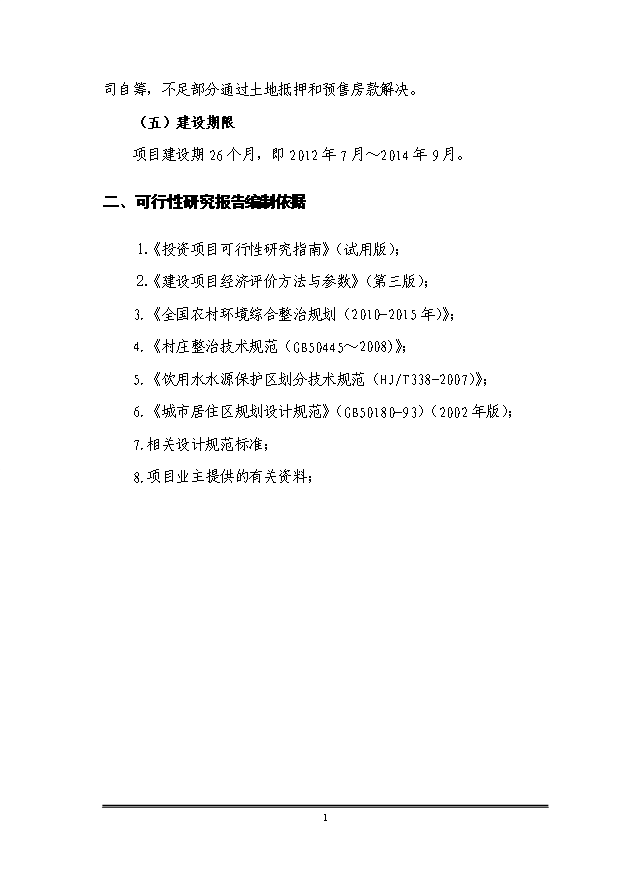（定稿）沈陽(yáng)市于洪區平羅街道平羅一村、平羅二村村屯改造項目資金申請報告2第2頁(yè)