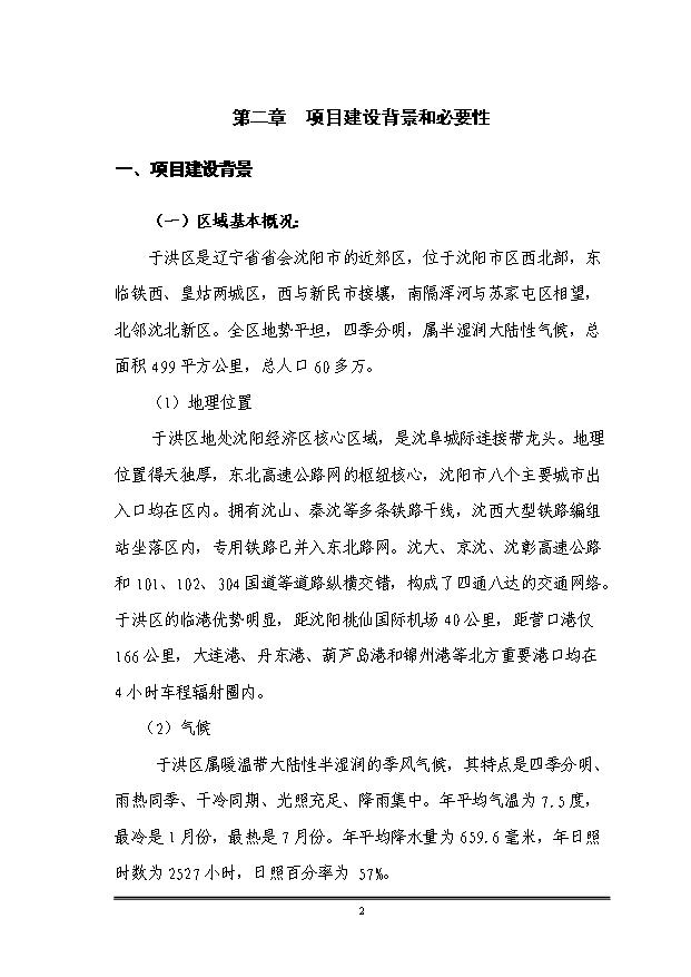 （定稿）沈陽(yáng)市于洪區平羅街道平羅一村、平羅二村村屯改造項目資金申請報告2第3頁(yè)