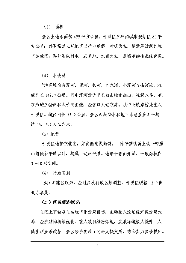 （定稿）沈陽(yáng)市于洪區平羅街道平羅一村、平羅二村村屯改造項目資金申請報告2第4頁(yè)