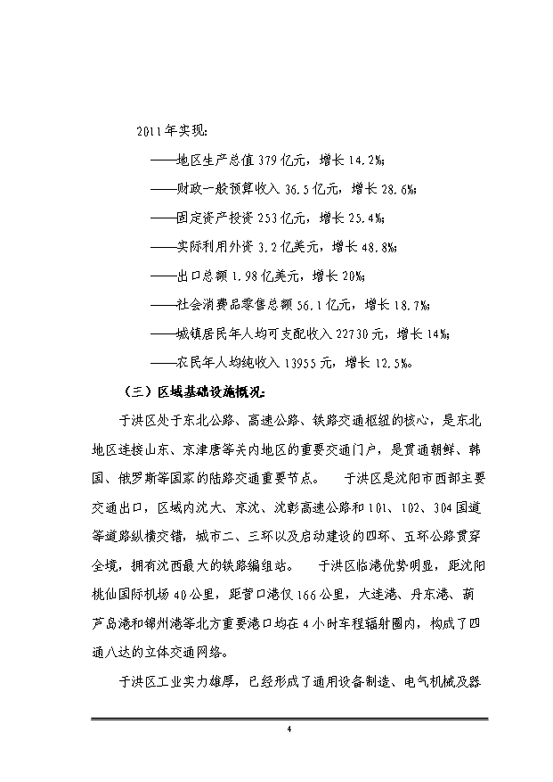 （定稿）沈陽(yáng)市于洪區平羅街道平羅一村、平羅二村村屯改造項目資金申請報告2第5頁(yè)
