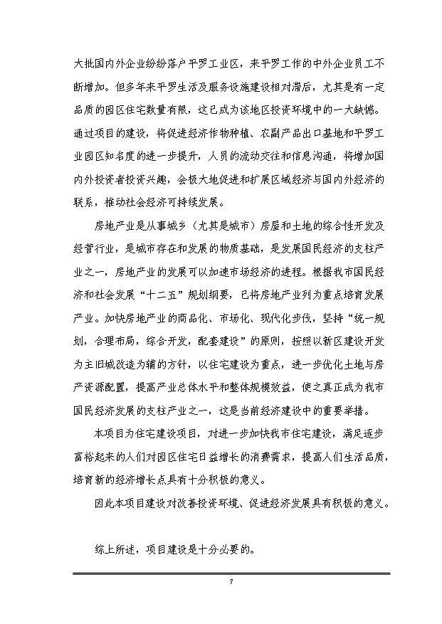 （定稿）沈陽(yáng)市于洪區平羅街道平羅一村、平羅二村村屯改造項目資金申請報告2第8頁(yè)