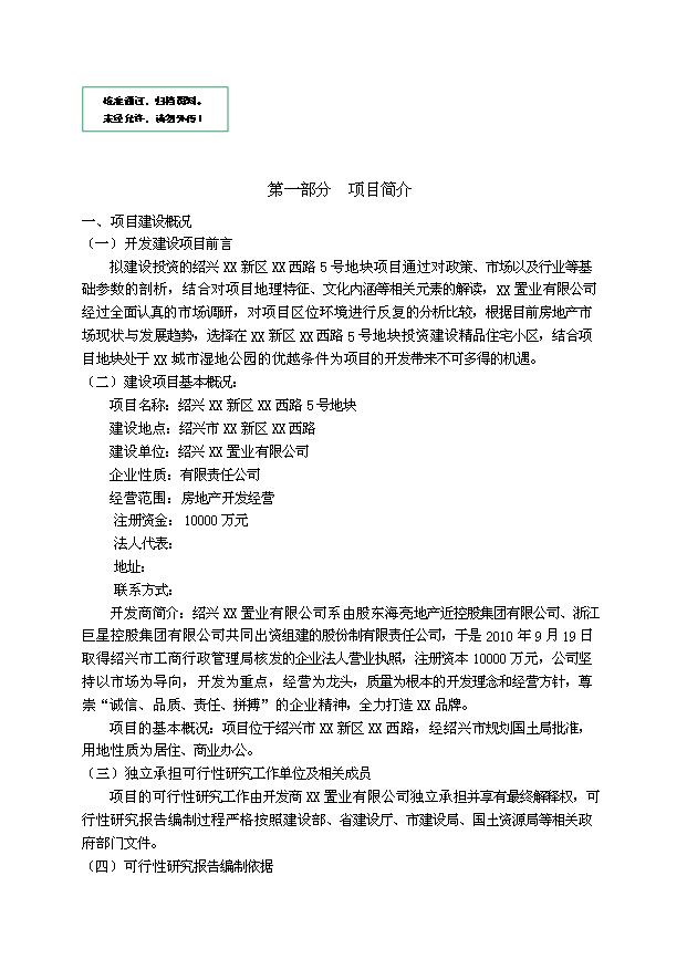 （定稿）紹興某房地產(chǎn)項目投資資金申請報告2（喜歡就下吧）第1頁(yè)