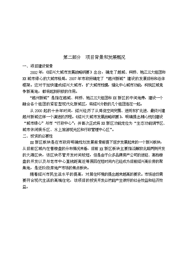 （定稿）紹興某房地產(chǎn)項目投資資金申請報告2（喜歡就下吧）第3頁(yè)