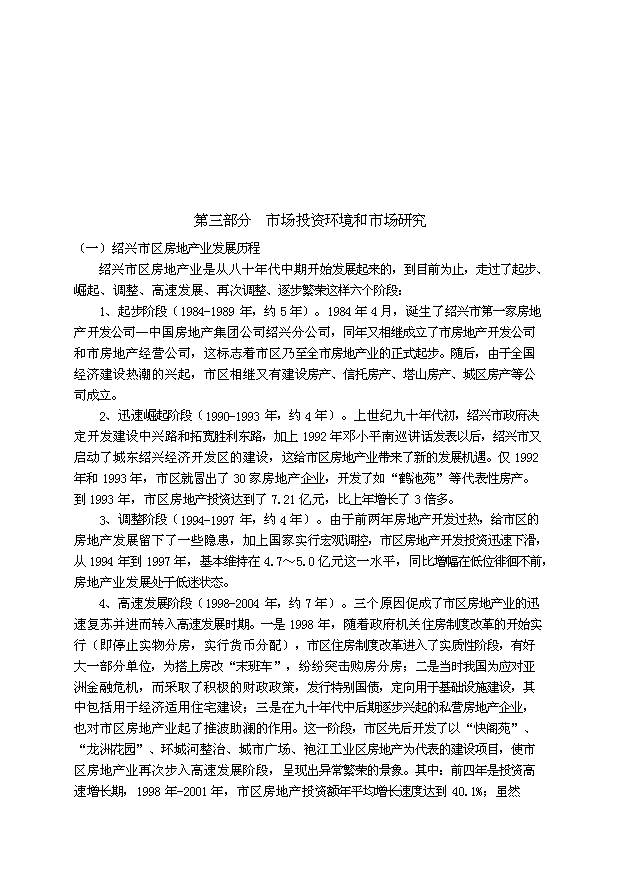 （定稿）紹興某房地產(chǎn)項目投資資金申請報告2（喜歡就下吧）第4頁(yè)