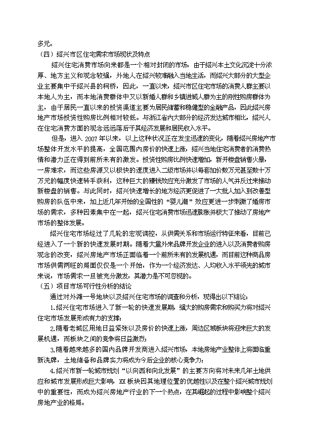 （定稿）紹興某房地產(chǎn)項目投資資金申請報告2（喜歡就下吧）第8頁(yè)