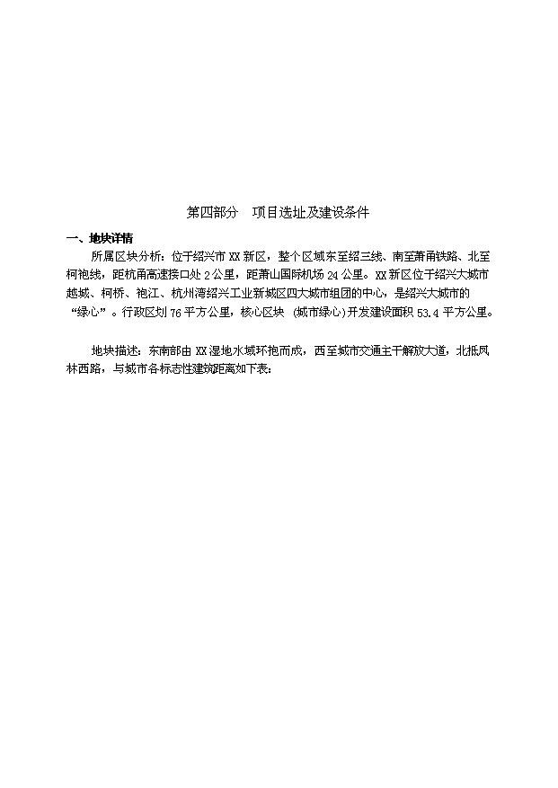 （定稿）紹興某房地產(chǎn)項目投資資金申請報告2（喜歡就下吧）第9頁(yè)