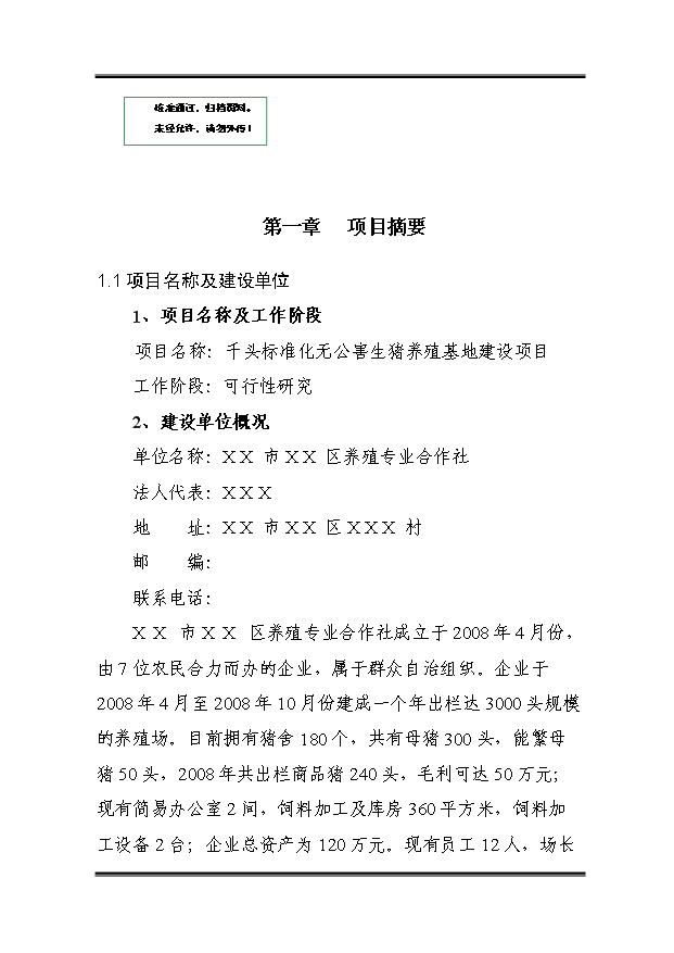 （定稿）千頭標準化無(wú)公害生豬養殖基地建設項目資金申請報告3第1頁(yè)