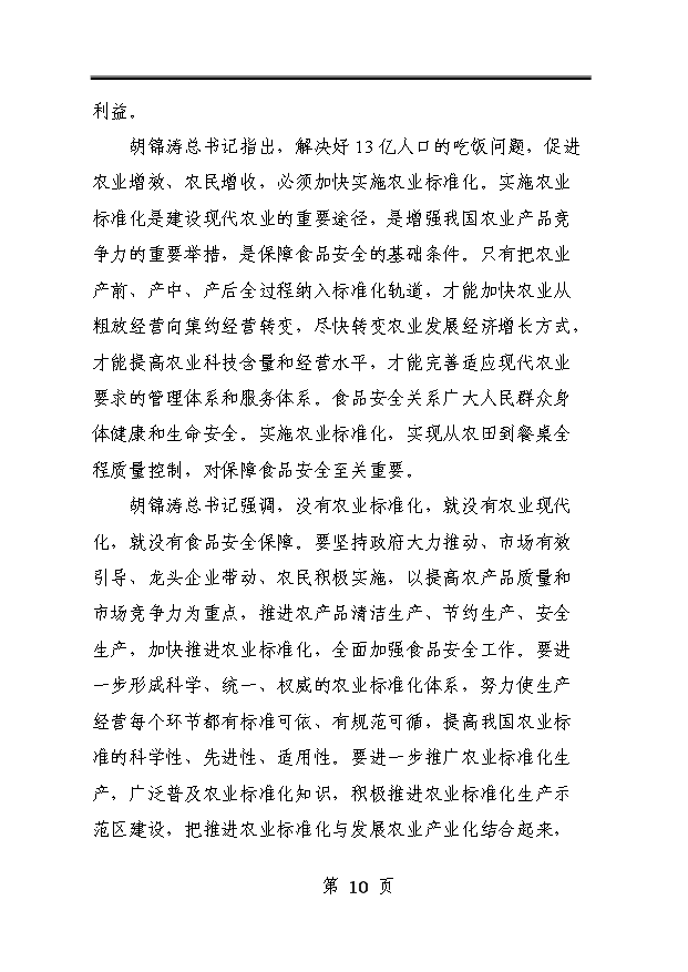 （定稿）千頭標準化無(wú)公害生豬養殖基地建設項目資金申請報告3第10頁(yè)