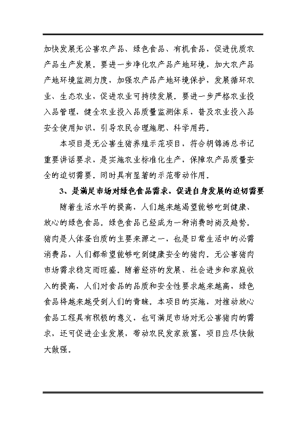 （定稿）千頭標準化無(wú)公害生豬養殖基地建設項目資金申請報告3第11頁(yè)