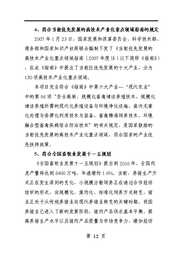 （定稿）千頭標準化無(wú)公害生豬養殖基地建設項目資金申請報告3第12頁(yè)