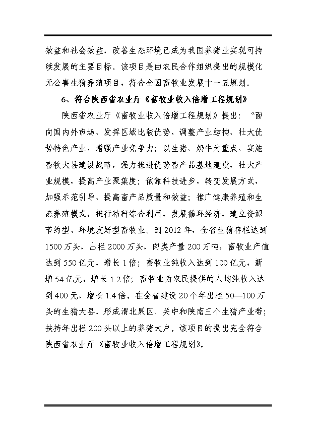（定稿）千頭標準化無(wú)公害生豬養殖基地建設項目資金申請報告3第13頁(yè)