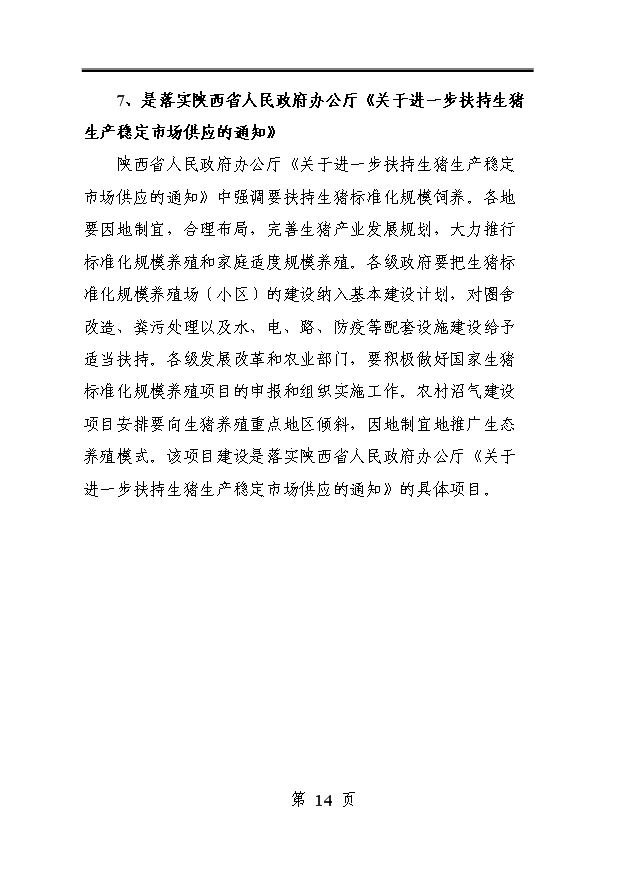 （定稿）千頭標準化無(wú)公害生豬養殖基地建設項目資金申請報告3第14頁(yè)