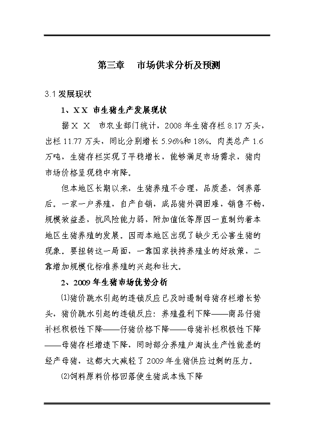 （定稿）千頭標準化無(wú)公害生豬養殖基地建設項目資金申請報告3第15頁(yè)