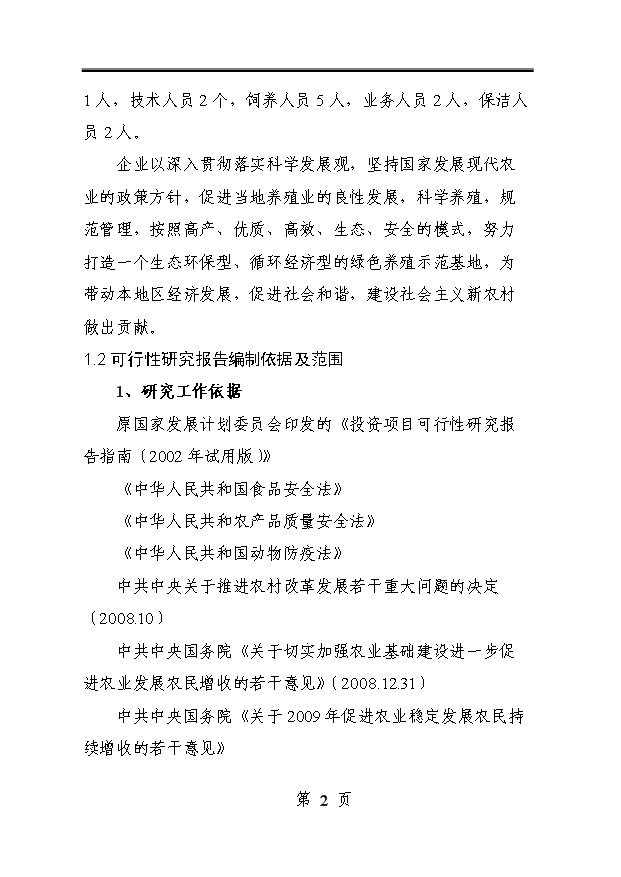 （定稿）千頭標準化無(wú)公害生豬養殖基地建設項目資金申請報告3第2頁(yè)