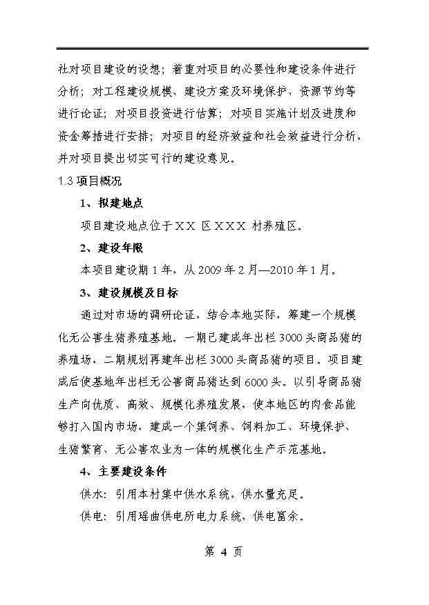 （定稿）千頭標準化無(wú)公害生豬養殖基地建設項目資金申請報告3第4頁(yè)