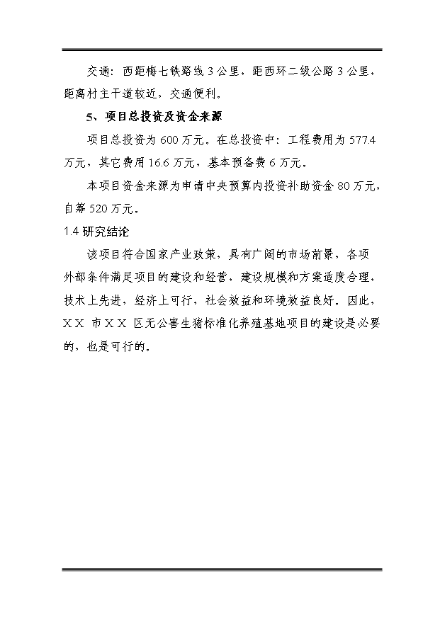 （定稿）千頭標準化無(wú)公害生豬養殖基地建設項目資金申請報告3第5頁(yè)