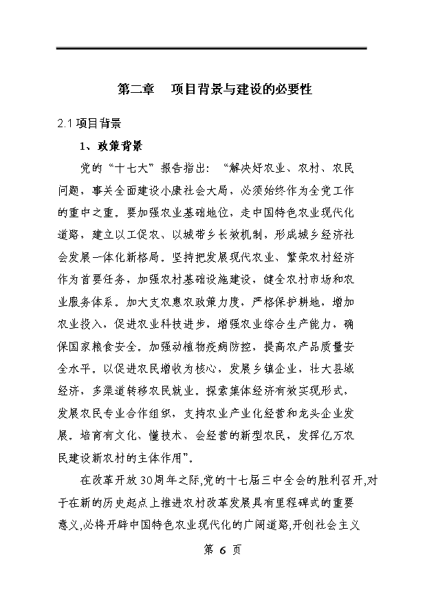 （定稿）千頭標準化無(wú)公害生豬養殖基地建設項目資金申請報告3第6頁(yè)