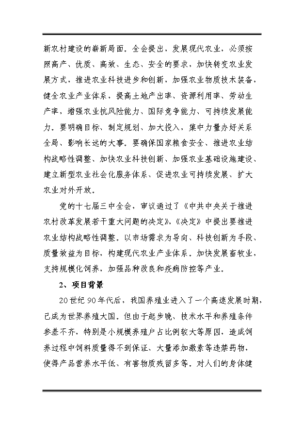 （定稿）千頭標準化無(wú)公害生豬養殖基地建設項目資金申請報告3第7頁(yè)