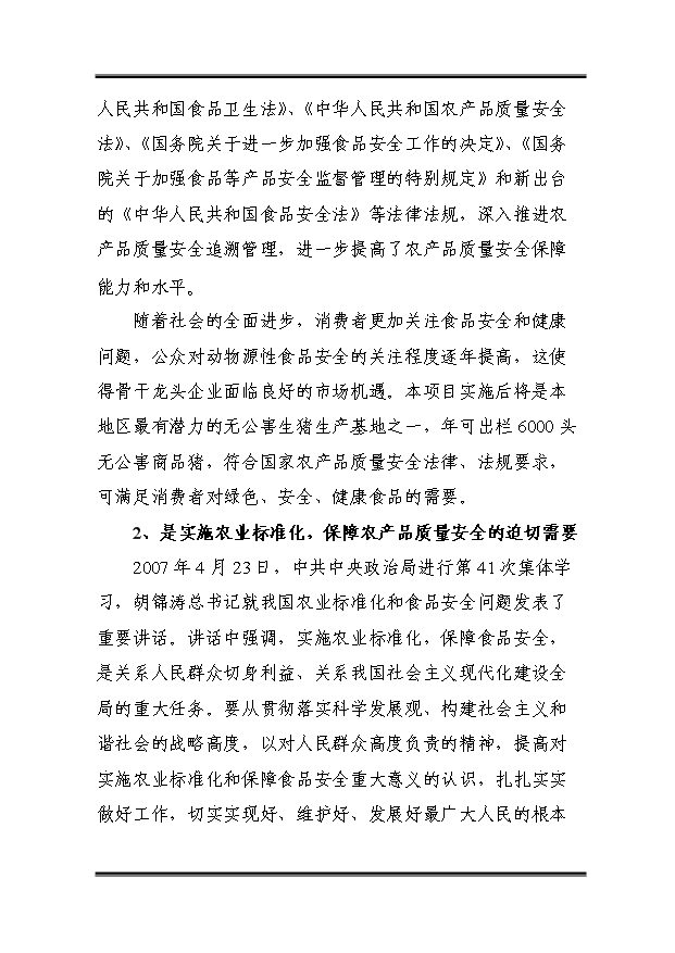 （定稿）千頭標準化無(wú)公害生豬養殖基地建設項目資金申請報告3第9頁(yè)