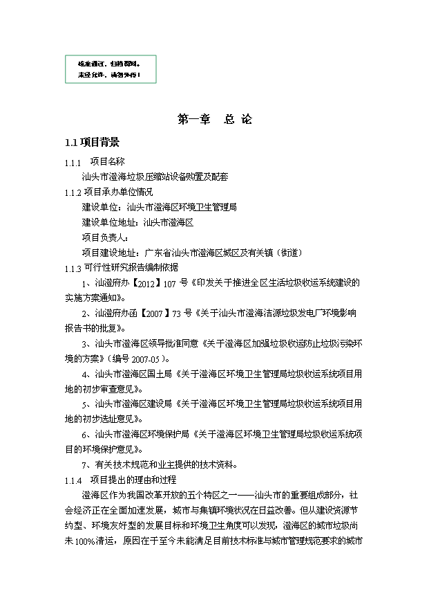 （定稿）汕頭市澄海垃圾壓縮站設備購置及配套項目資金申請報告7（喜歡就下吧）第1頁(yè)