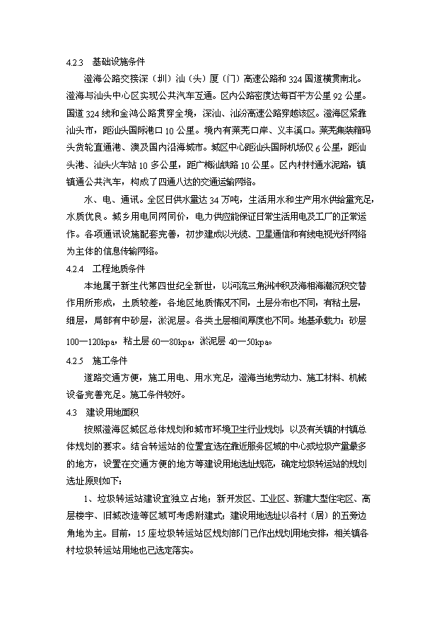 （定稿）汕頭市澄海垃圾壓縮站設備購置及配套項目資金申請報告7（喜歡就下吧）第12頁(yè)