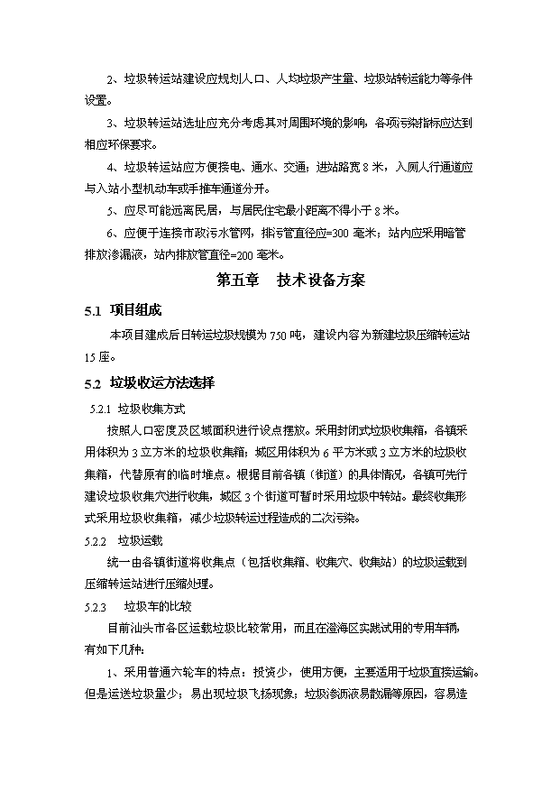 （定稿）汕頭市澄海垃圾壓縮站設備購置及配套項目資金申請報告7（喜歡就下吧）第13頁(yè)