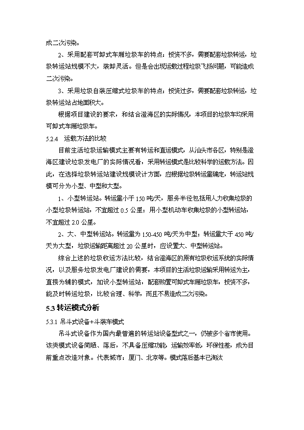 （定稿）汕頭市澄海垃圾壓縮站設備購置及配套項目資金申請報告7（喜歡就下吧）第14頁(yè)