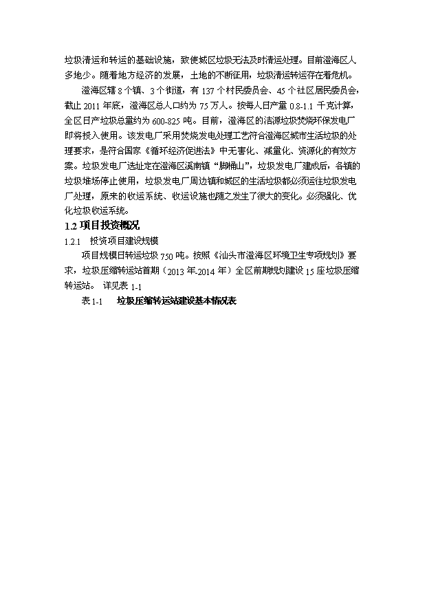 （定稿）汕頭市澄海垃圾壓縮站設備購置及配套項目資金申請報告7（喜歡就下吧）第2頁(yè)
