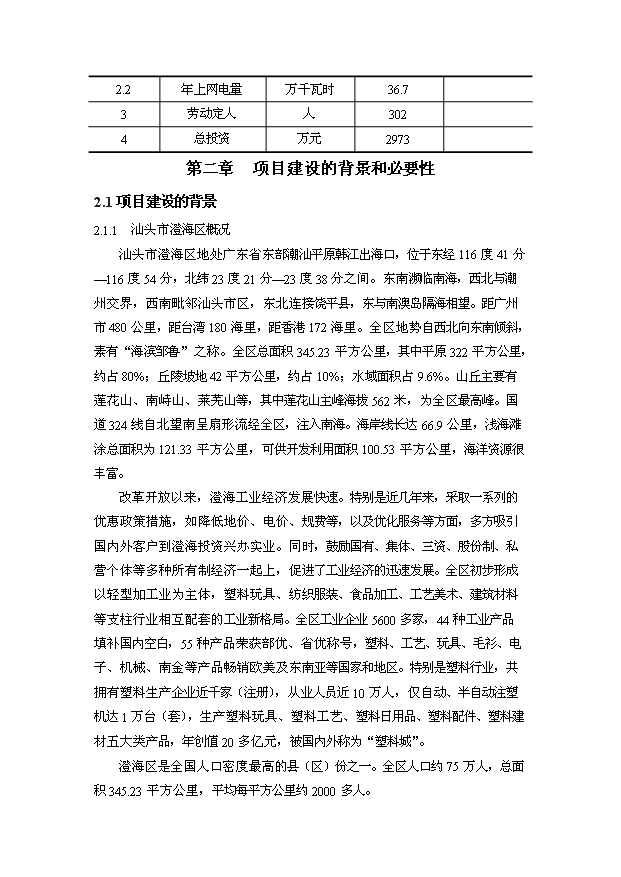 （定稿）汕頭市澄海垃圾壓縮站設備購置及配套項目資金申請報告7（喜歡就下吧）第4頁(yè)