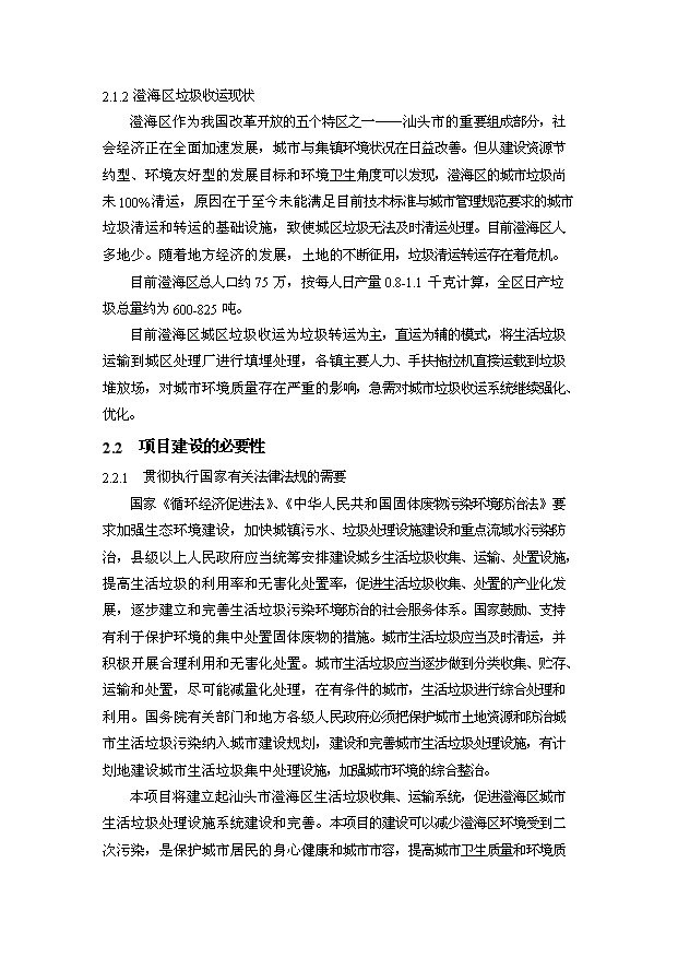 （定稿）汕頭市澄海垃圾壓縮站設備購置及配套項目資金申請報告7（喜歡就下吧）第5頁(yè)