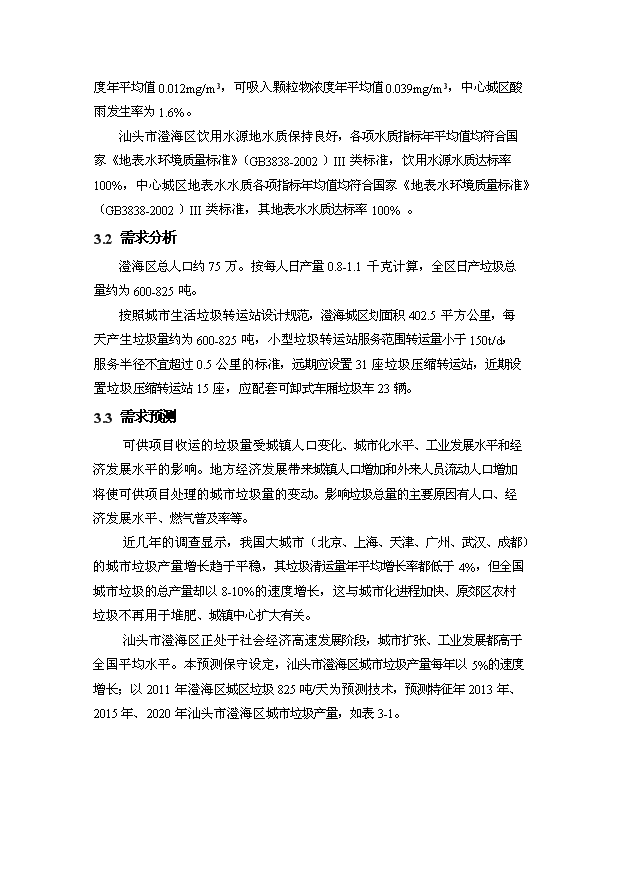 （定稿）汕頭市澄海垃圾壓縮站設備購置及配套項目資金申請報告7（喜歡就下吧）第9頁(yè)
