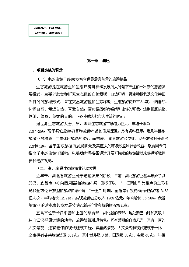 （定稿）生態(tài)休閑旅游度假區別墅群項目資金申請報告2（喜歡就下吧）