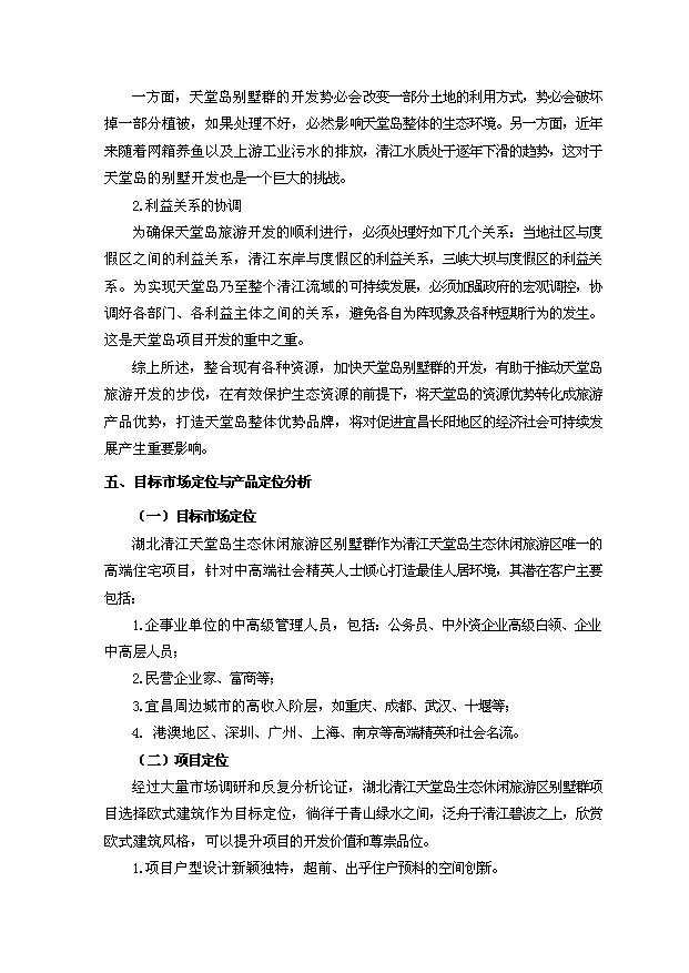 （定稿）生態(tài)休閑旅游度假區別墅群項目資金申請報告2（喜歡就下吧）