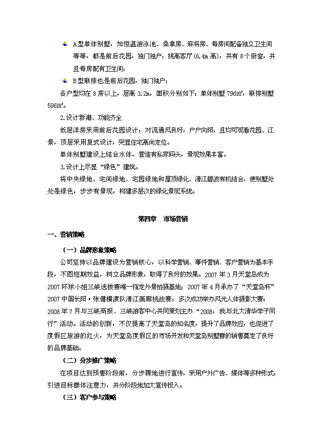 （定稿）生態(tài)休閑旅游度假區別墅群項目資金申請報告2（喜歡就下吧）