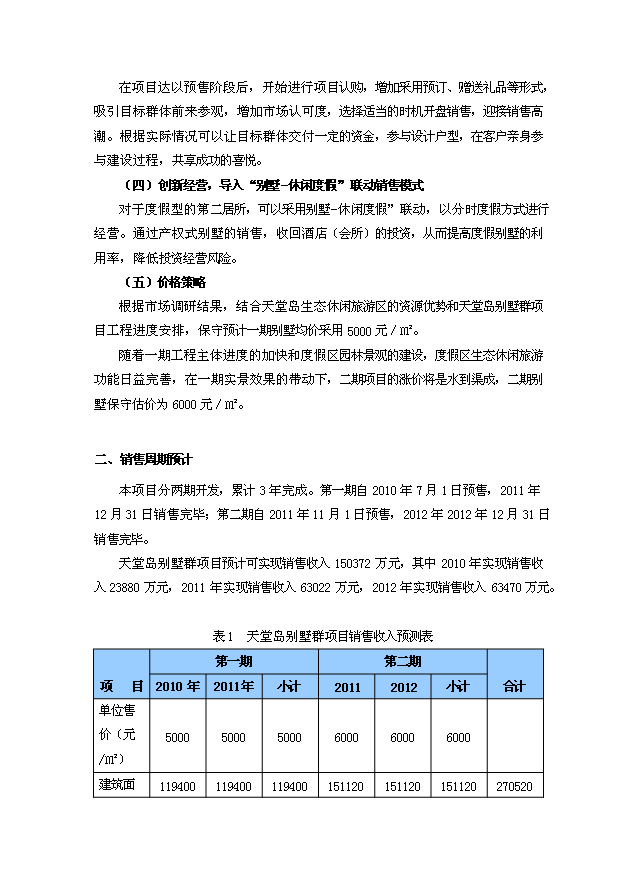 （定稿）生態(tài)休閑旅游度假區別墅群項目資金申請報告2（喜歡就下吧）
