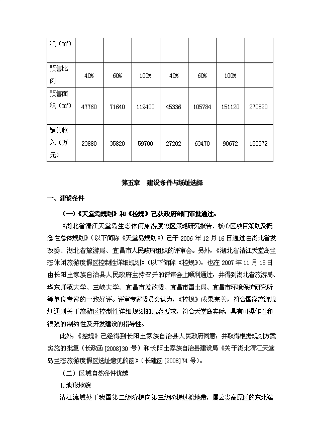 （定稿）生態(tài)休閑旅游度假區別墅群項目資金申請報告2（喜歡就下吧）