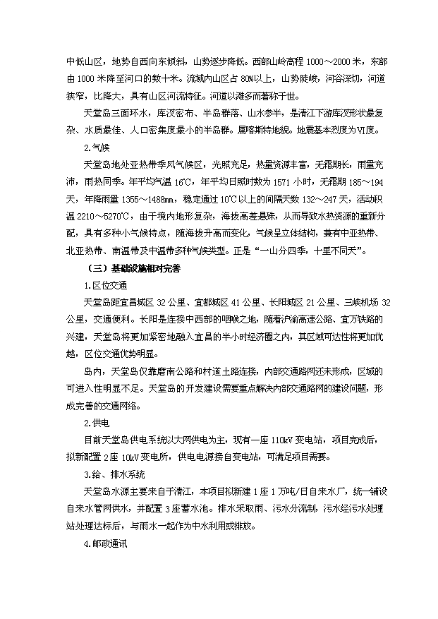 （定稿）生態(tài)休閑旅游度假區別墅群項目資金申請報告2（喜歡就下吧）