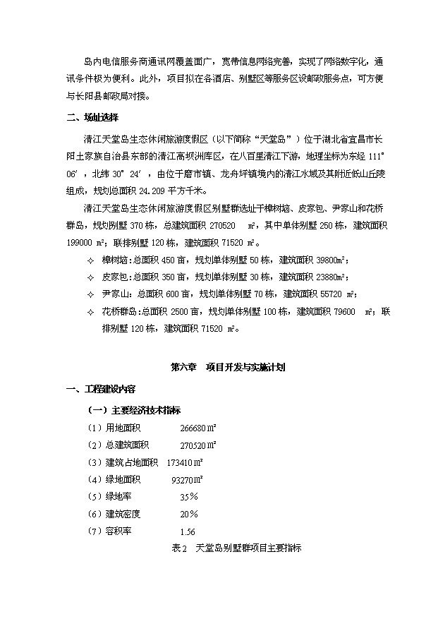 （定稿）生態(tài)休閑旅游度假區別墅群項目資金申請報告2（喜歡就下吧）