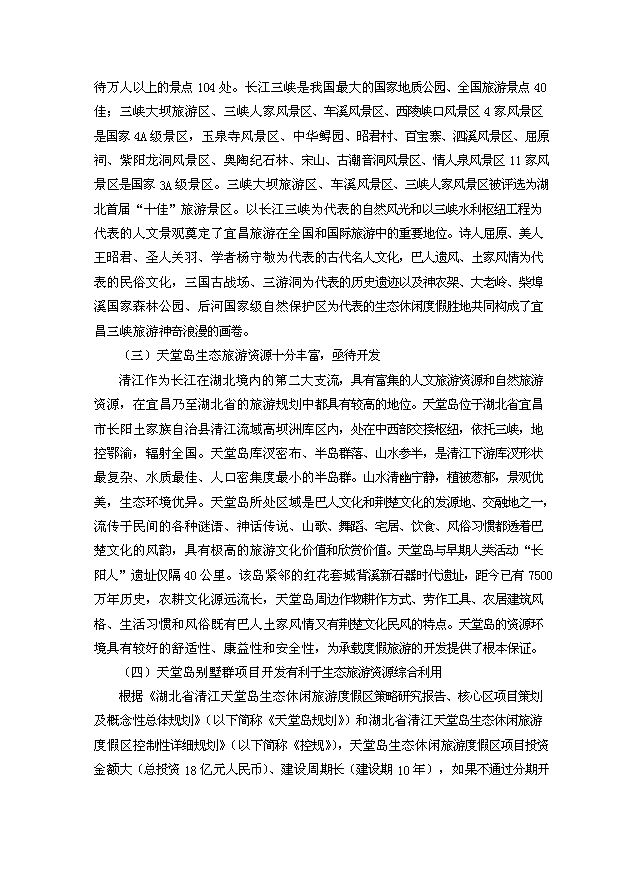 （定稿）生態(tài)休閑旅游度假區別墅群項目資金申請報告2（喜歡就下吧）