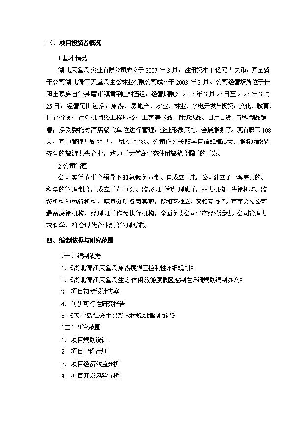 （定稿）生態(tài)休閑旅游度假區別墅群項目資金申請報告2（喜歡就下吧）