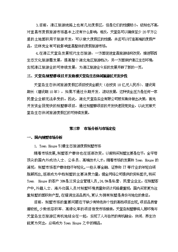 （定稿）生態(tài)休閑旅游度假區別墅群項目資金申請報告2（喜歡就下吧）