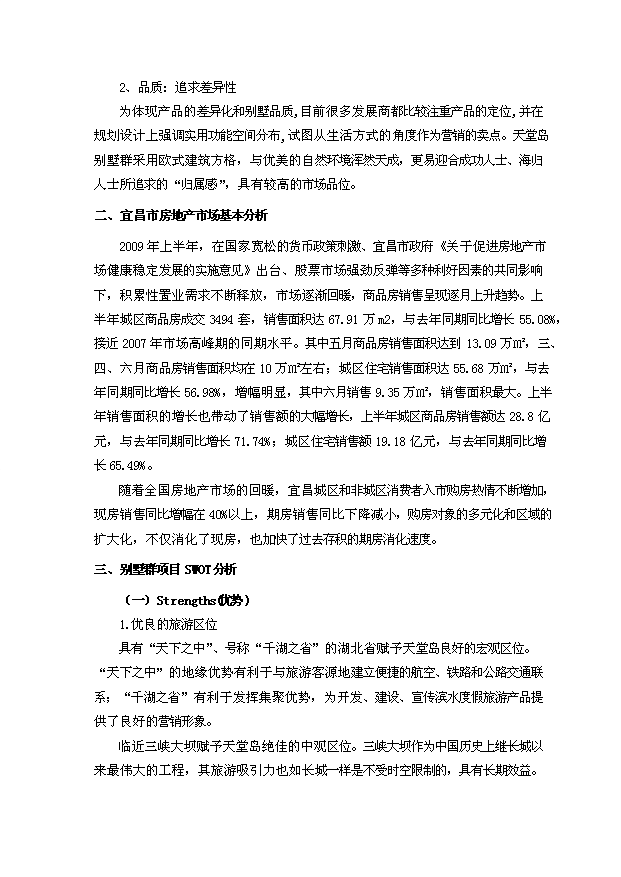 （定稿）生態(tài)休閑旅游度假區別墅群項目資金申請報告2（喜歡就下吧）