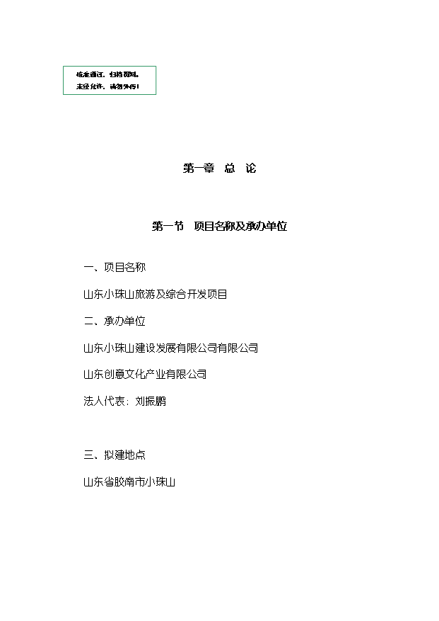 （定稿）山東小珠山旅游及綜合開(kāi)發(fā)項目資金申請報告0（喜歡就下吧）第1頁(yè)