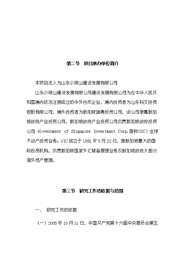 （定稿）山東小珠山旅游及綜合開(kāi)發(fā)項目資金申請報告0（喜歡就下吧）第2頁(yè)