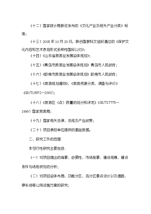 （定稿）山東小珠山旅游及綜合開(kāi)發(fā)項目資金申請報告0（喜歡就下吧）第4頁(yè)