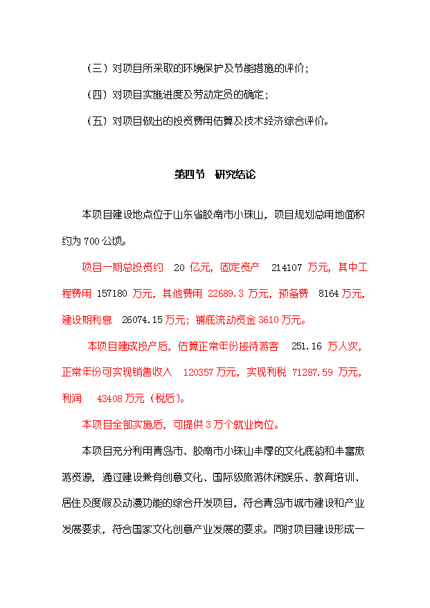 （定稿）山東小珠山旅游及綜合開(kāi)發(fā)項目資金申請報告0（喜歡就下吧）第5頁(yè)